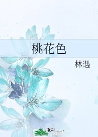 桃花色